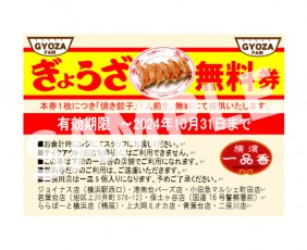 期間限定「焼き餃子　食べた分だけ無料券進呈」キャンペーンサムネイル