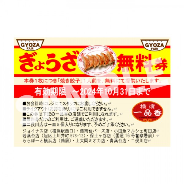 期間限定「焼き餃子　食べた分だけ無料券進呈」キャンペーンサムネイル